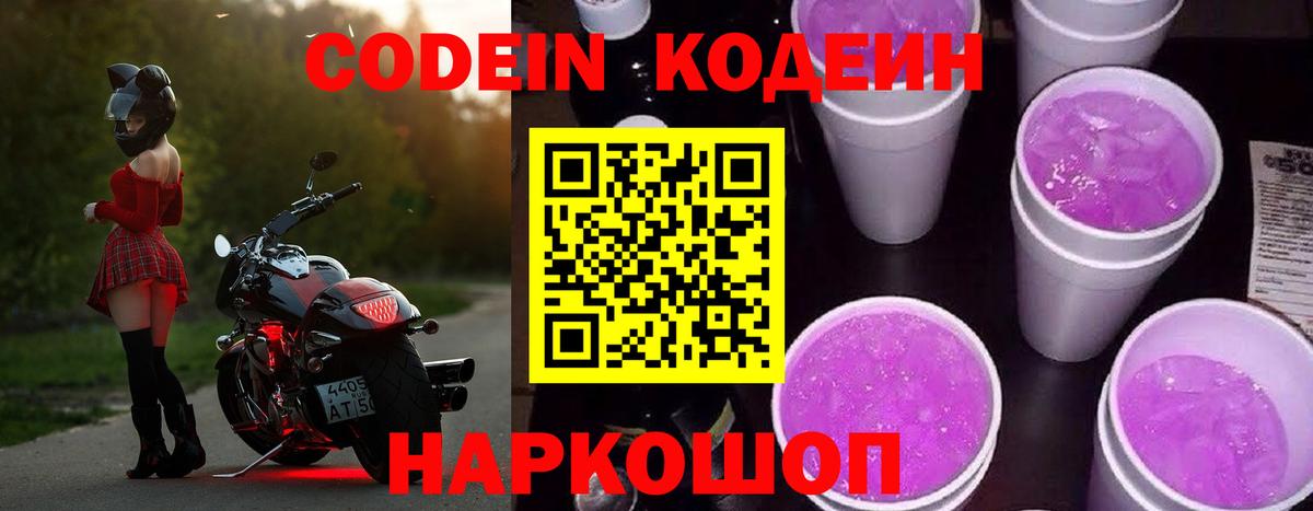 Кодеин напиток Lean (лин) Вичуга